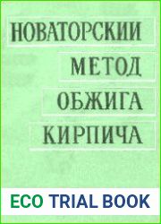 Новаторский метод обжига кирпича