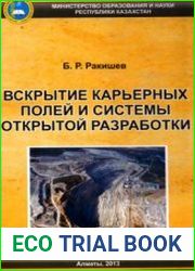 Вскрытие карьерных полей и системы открытой разработки