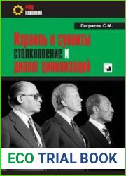 Израиль и сунниты столкновение и диалог цивилизаций