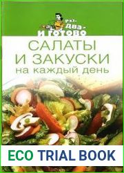 Салаты и закуски на каждый деньРаз, два-и готово