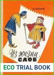 Из жизни слов