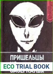 Пришельцы из Зазеркалья