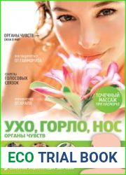 Ухо, горло, нос Органы чувств