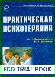 Практическая психотерапия