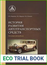 История развития автотранспортных средств. Легковые автомобили. В 2-х частях