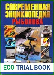 Современная энциклопедия рыболова