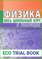 Физика. Весь школьный курс в таблицах