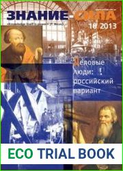 Знание-сила 2013-10