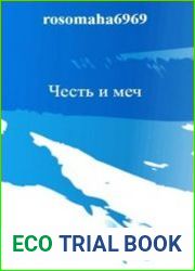 Честь и меч