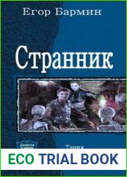 Странник. Дилогия в одном томе