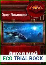 Ангел мой