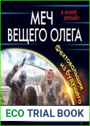 аудиокниги Меч Вещего Олега. Фехтовальщик из будущего
