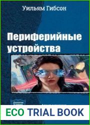 Периферийные устройства. Дилогия