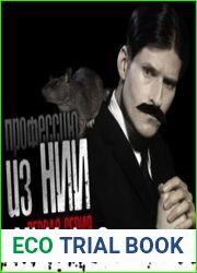 аудиокниги Экзорцист из НИИ
