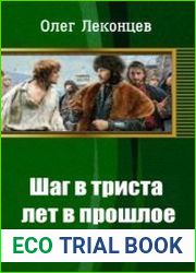 Шаг в триста лет в прошлое