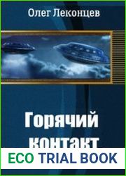 Горячий контакт