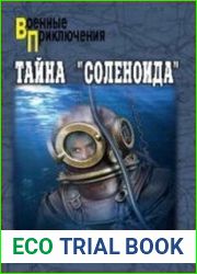 Тайна Соленоида