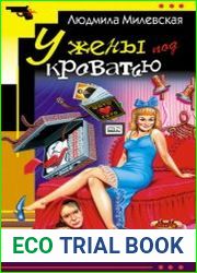 аудиокниги У жены под кроватью