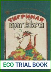 Тигриная алгебра, или Математика на человеческом языке