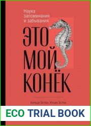 Это мой конёк. Наука запоминания и забывания