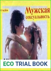 Мужская сексуальность