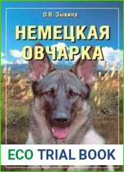 Немецкая овчарка