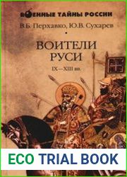 Воители Руси IX-XIII вв.