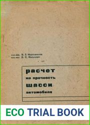 Расчет на прочность шасси автомобиля
