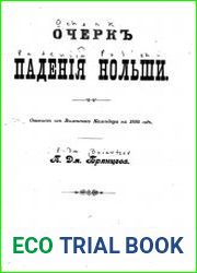 Очерк падения Польши