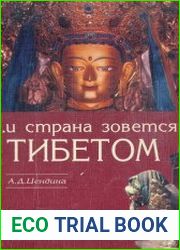 И страна зовется Тибетом