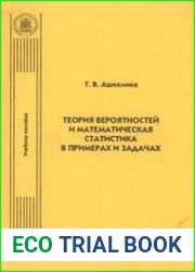 Теория вероятностей и математическая статистика в примерах и задачах