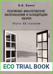 Основные философские направления и концепции науки. Итоги XX столетия