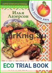 Татарская кухня. Кухни народов мира