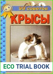 Декоративные крысы. 99 советов. Уход и содержание
