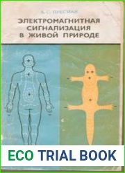 Электромагнитная сигнализация в живой природе
