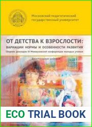 От детства к взрослости вариации нормы и особенности развития