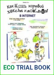 Как не стать жертвой хакеров и мошенников в Internet