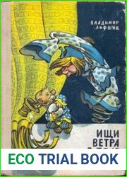 Ищи ветра в поле