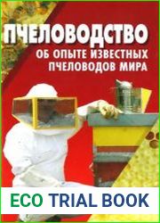 Пчеловодство об опыте известных пчеловодов мира