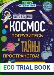 Космос. Погрузитесь в тайны пространства