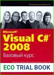 Visual C# 2008 базовый курс