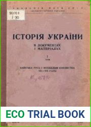 Історія України в документах і матеріалах. Том 1. Київська Русь і феодальні князівства ХII-ХIII століть