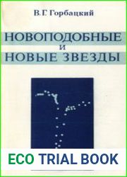 Новоподобные и новые звезды