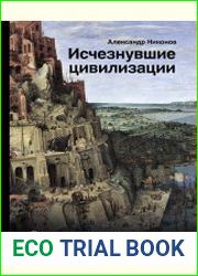 Исчезнувшие цивилизации. Взаимосвязь культур и парадоксы истории