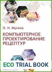 Компьютерное проектирование рецептур практикум