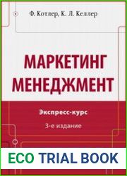 Маркетинг менеджмент Экспресс-курс