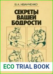 Секреты вашей бодрости