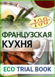 Французская кухня