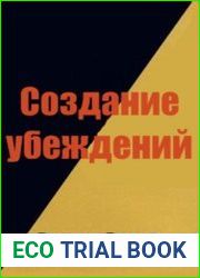 Создание убеждений