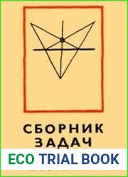 Сборник задач по элементарной геометрии